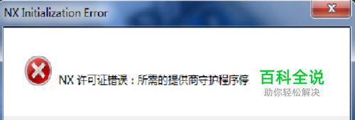 ug许可证错误解决方法，重新配置UG许可证文件