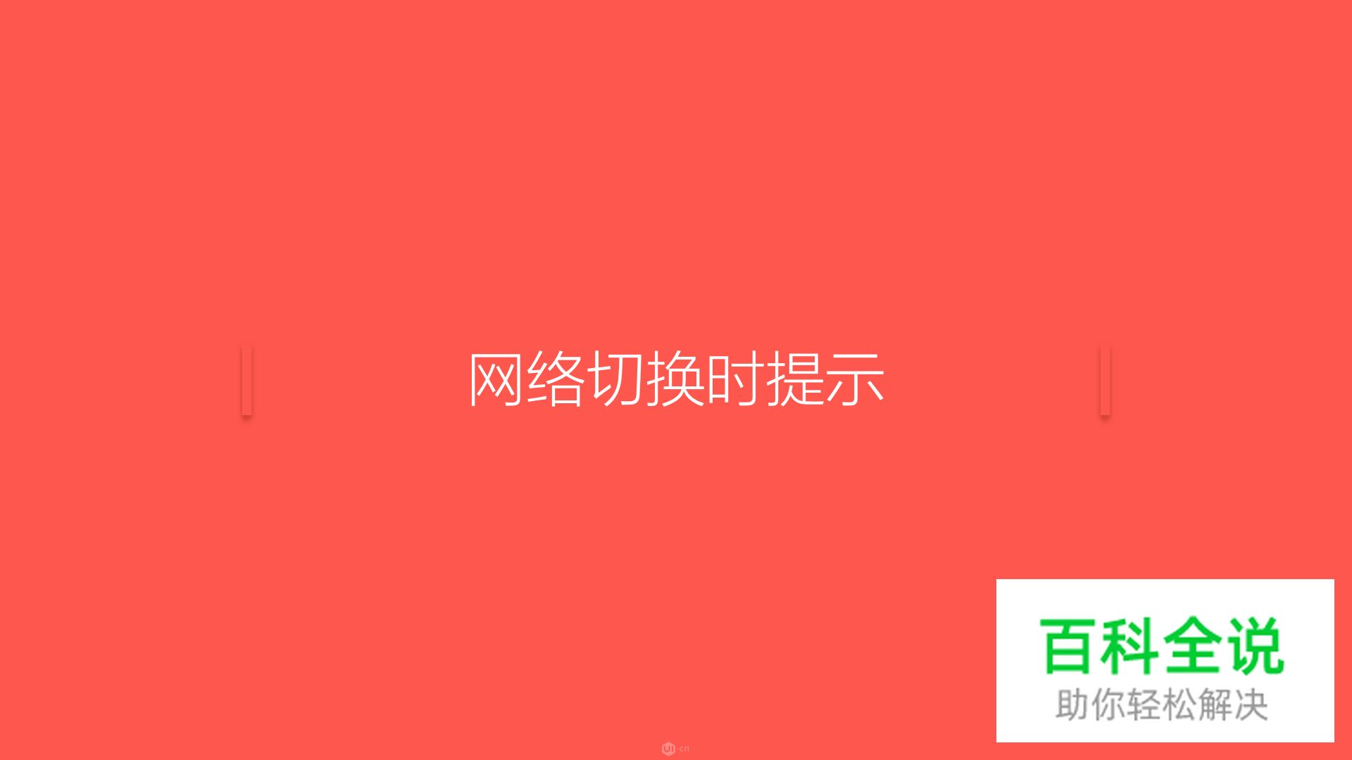 UI&UE必备技能【断网提示】