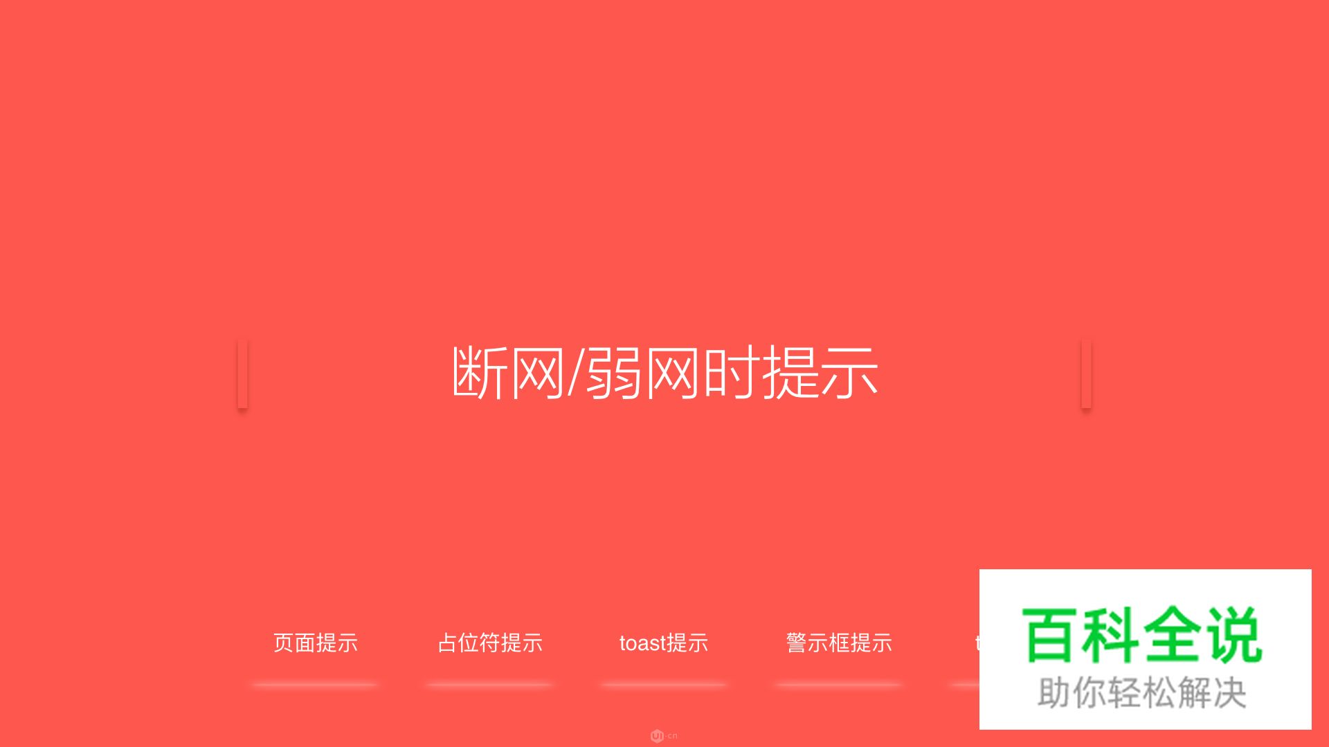 UI&UE必备技能【断网提示】