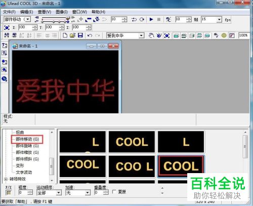 Ulead COOL 3D如何给文字添加红色斜角、部件移动效果