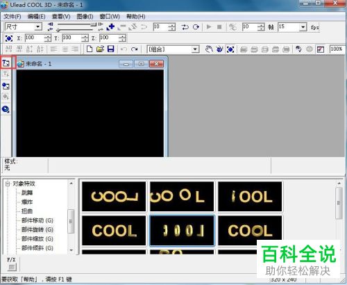 Ulead COOL 3D如何给文字添加红色斜角、部件移动效果