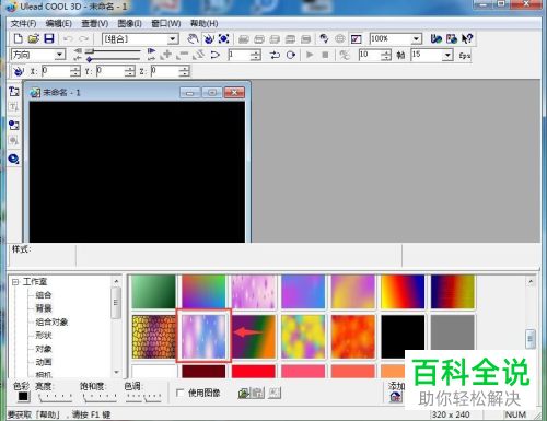 Ulead Cool 3D如何设置背景样式