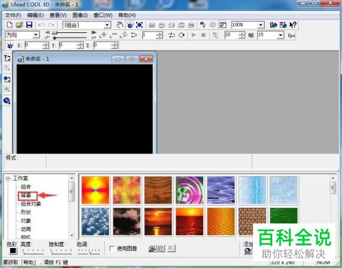 Ulead Cool 3D如何设置背景样式