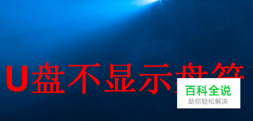 U盘不显示盘符，U盘存储不可用 U盘不能打开
