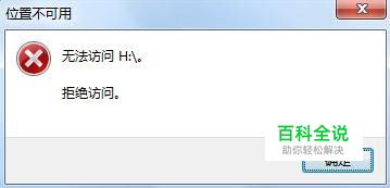 u盘插入电脑被拒绝访问怎么解决