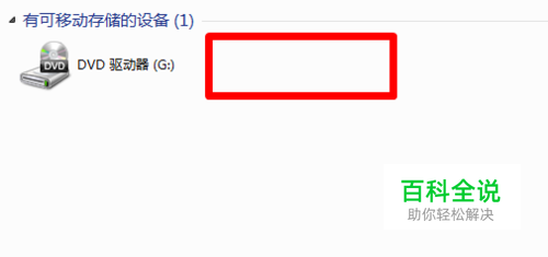 U盘插入电脑后没有反应