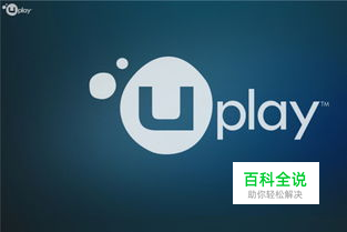 Uplay育碧下载速度慢一直为0怎么办