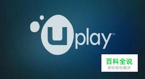 Uplay服务器不可用怎么办？