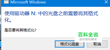 U盘提示是否格式化，无法识别 解决方法。