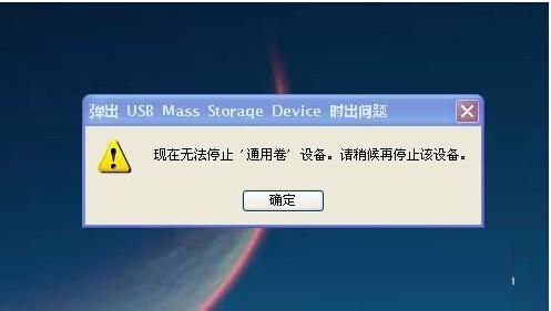 U盘无法停止通用卷的两种解决方法无需直接拔出