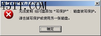 U盘无法复制:磁盘被写保护,请去掉写保护或使用另一张磁盘的解决