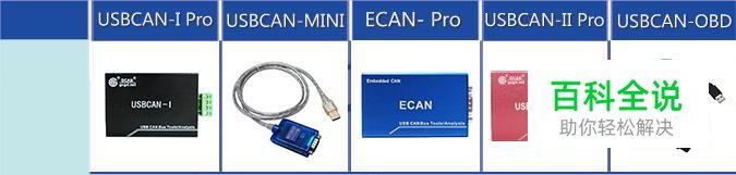 USBCAN分析仪型号该如何选择