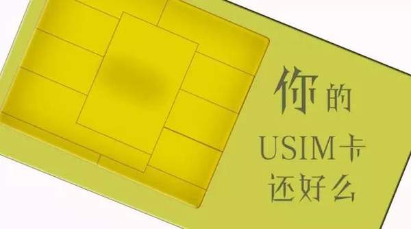 USIM卡是什么