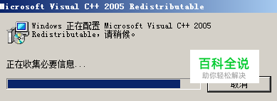 VC++2005(vcredist_x86)安装不上的解决方法