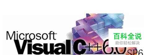 VC++6.0安装方法