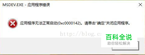 vc6.0应用程序无法正常启动0xc0000142如何解决