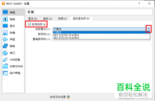 virtualbox虚拟机中如何加密虚拟硬盘
