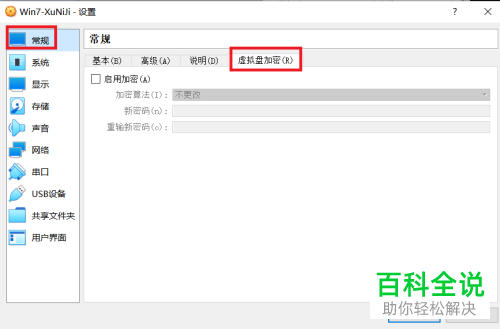 virtualbox虚拟机中如何加密虚拟硬盘