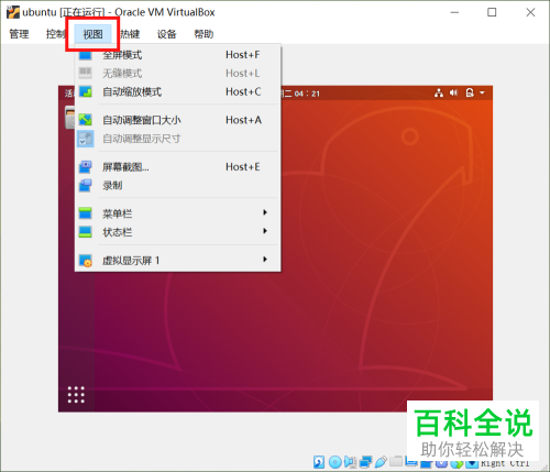 VirtualBox如何将虚拟机系统窗口全屏显示