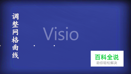 Visio怎么显示网格视图界面