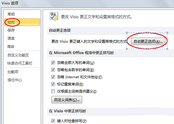 visio2010中首字母自动大写怎么设置或取消?
