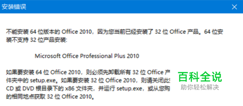visio安装出错，不能安装64位版本的Office 2010