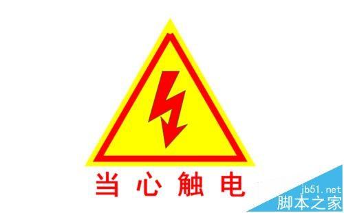 visio怎么绘制当心触电图标?
