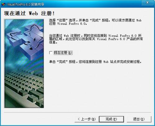Visual Foxpro 6.0 中文版安装图文教程