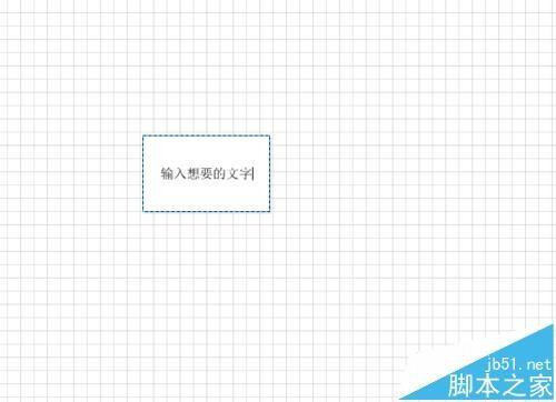 visio2010图形中怎么加入及删除文字?