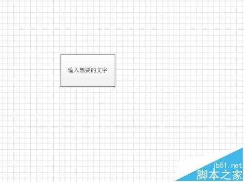 visio2010图形中怎么加入及删除文字?