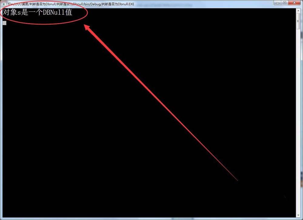 VisualStudio怎么判断数据是否DBNull?