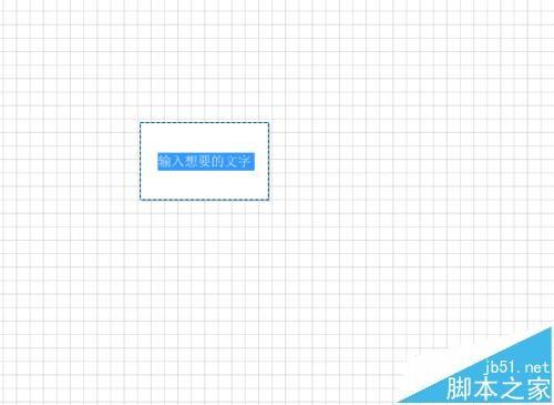 visio2010图形中怎么加入及删除文字?