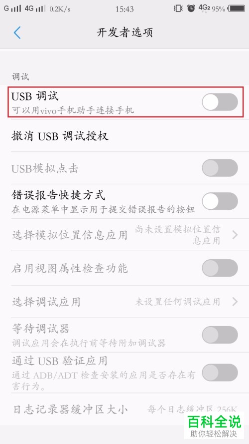 vivo手机怎么打开开发者选项进行USB调试设置