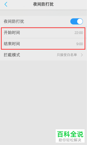 vivo手机如何开启“夜间防打扰”功能