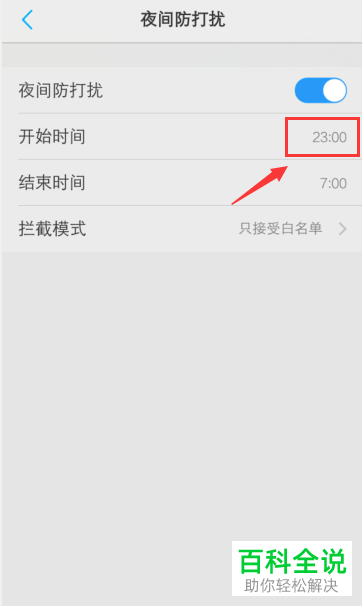 vivo手机如何开启“夜间防打扰”功能