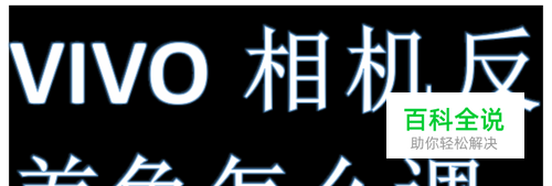 vivo相机反差色怎么调