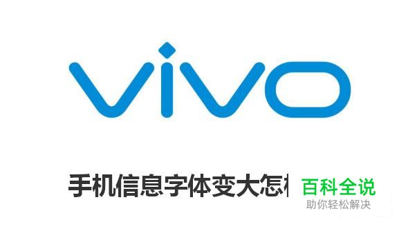 vivo手机信息字体变大怎样调小