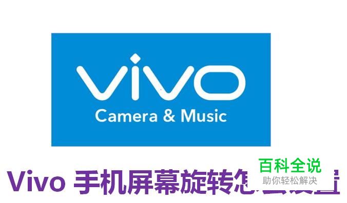 vivo屏幕旋转怎么设置