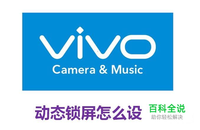 vivo动态锁屏怎么设置
