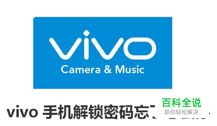 vivo手机解锁密码忘了怎么办