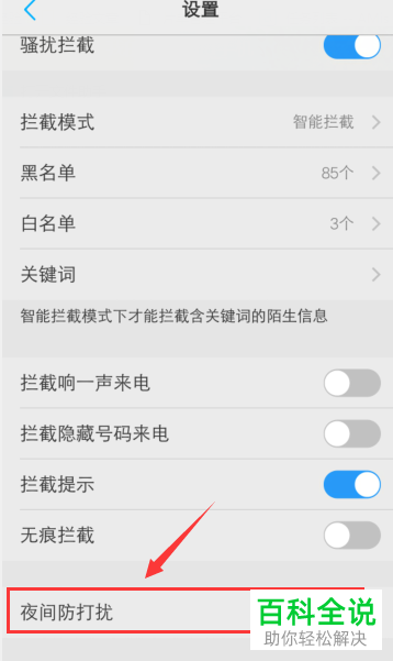 vivo手机如何开启“夜间防打扰”功能