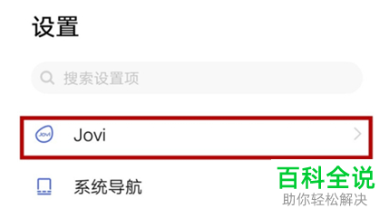 vivo手机如何启用Jovi语音唤醒功能
