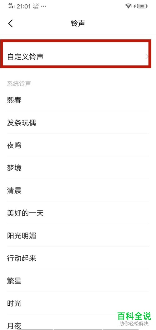 vivo手机如何自定义闹钟铃声