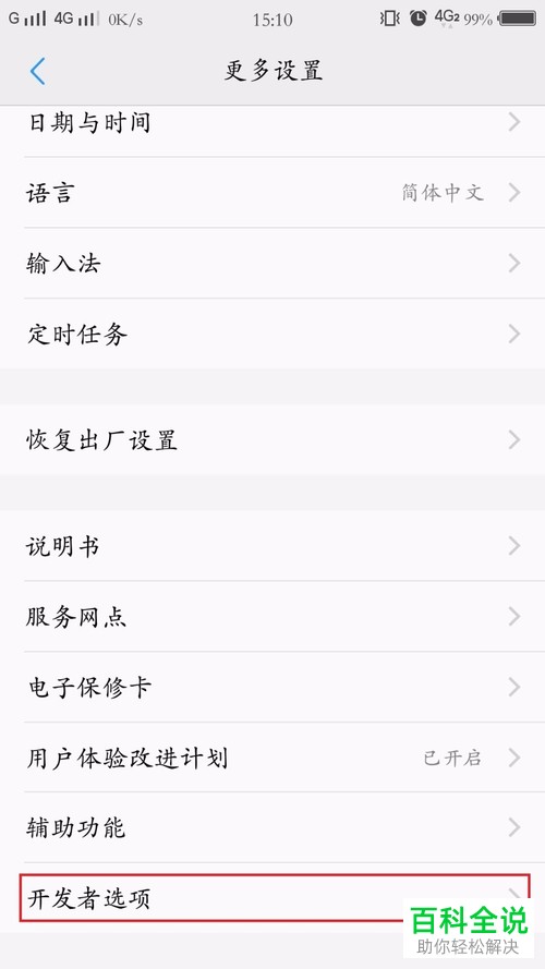 vivo手机怎么打开开发者选项进行USB调试设置