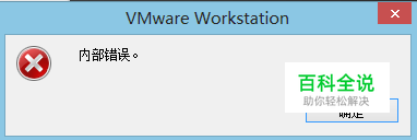 VMware Workstation 显示内部错误