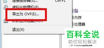 VMware怎么将虚拟机导出为OVF