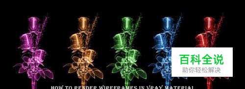 vray材质如何渲染线框