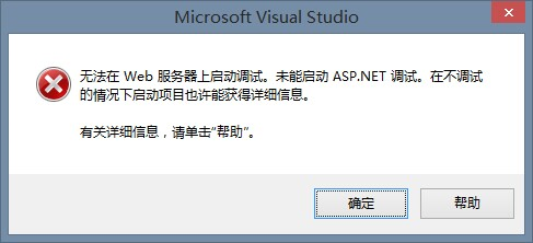VS2013无法启动 IIS Express Web的解决方法(全程图解)