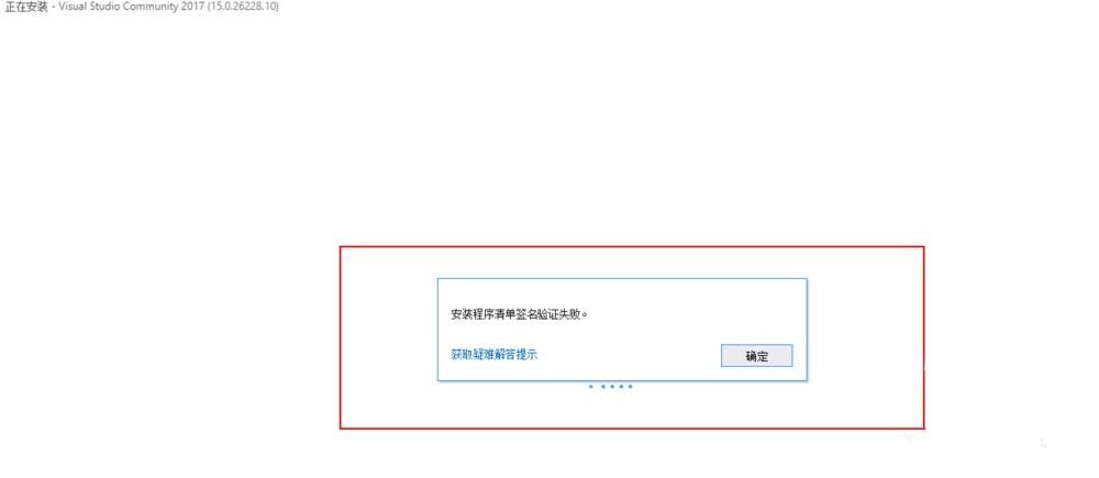 vs2017安装出错提示签名验证失败怎么办?