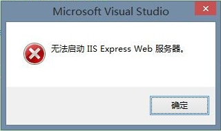 VS2013无法启动 IIS Express Web的解决方法(全程图解)